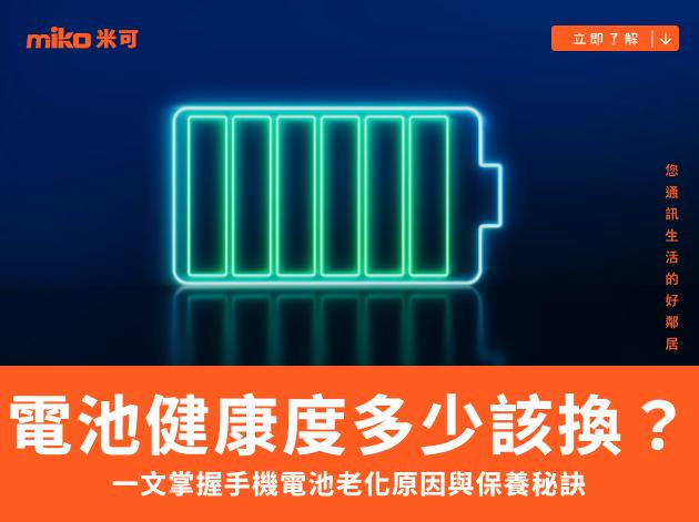 電池健康度多少該換？一文掌握手機電池老化原因與保養秘訣